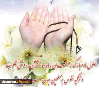 بازامشب حق صدایت کرده است / وارد مهمان سرایت کرده است
با همه نقصی که در من بوده است / باز هم او دعوتم بنموده است
آغاز ماه مبارک رمضان بر شما مبارک