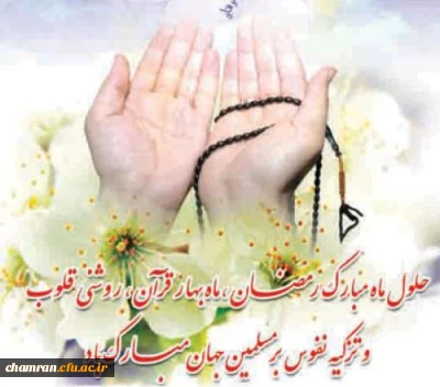 بازامشب حق صدایت کرده است / وارد مهمان سرایت کرده است
با همه نقصی که در من بوده است / باز هم او دعوتم بنموده است
آغاز ماه مبارک رمضان بر شما مبارک