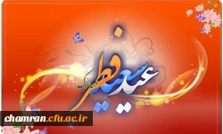 استشمام عطر خوش بوی عید فطر از پنجره ملکوتی رمضان گوارای وجود پاکتان