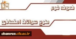 ابل توجه اساتید گرامی که برای طراحی سئوالات امتحان به سربرگ نیاز دارند