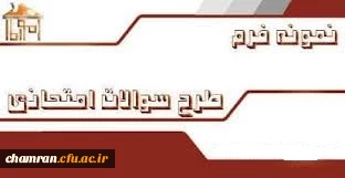 قابل توجه اساتید گرامی که برای طراحی سئوالات امتحان به سربرگ نیاز دارند