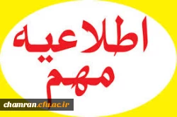 قابل توجه دانشجویان محترم  اطلاعیه مهم : درمورد دانشجویانی که انتخاب واحد ترم تابستان خود را در سامانه ثبت نکرده اند