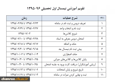 تقویم آموزشی نیمسال اول تحصیلی  96-  1395