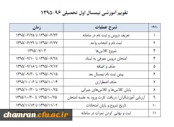 تقویم آموزشی نیمسال اول تحصیلی  96-  1395 3