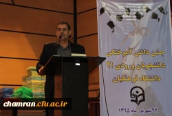 برگزاری جشن دانش آموختگی اولین ورودیهای دانشگاه فرهنگیان در پردیس شهید چمران