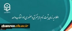 اطلاعیه زمان ثبت نام (اینترنتی و حضوری) و انتخاب واحد 2