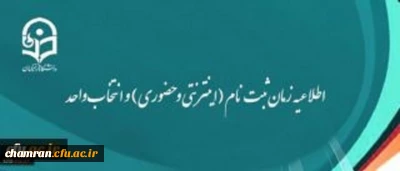 اطلاعیه زمان ثبت نام (اینترنتی و حضوری) و انتخاب واحد