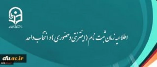 اطلاعیه زمان ثبت نام (اینترنتی و حضوری) و انتخاب واحد 2