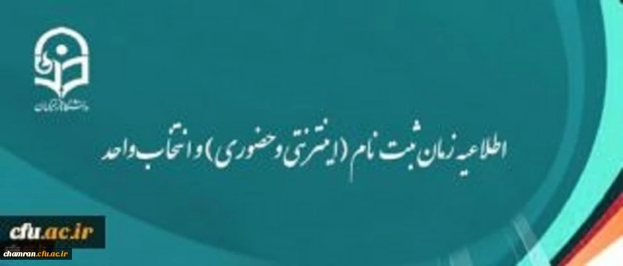اطلاعیه زمان ثبت نام (اینترنتی و حضوری) و انتخاب واحد 2