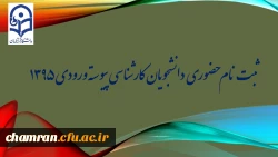 ثبت نام حضوری دانشجویان کارشناسی پیوسته ورودی ۱۳۹۵ 2