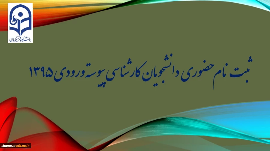 ثبت نام حضوری دانشجویان کارشناسی پیوسته ورودی ۱۳۹۵ 2