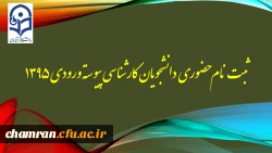 ثبت نام حضوری دانشجویان کارشناسی پیوسته ورودی ۱۳۹۵ 2