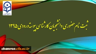 ثبت نام حضوری دانشجویان کارشناسی پیوسته ورودی ۱۳۹۵