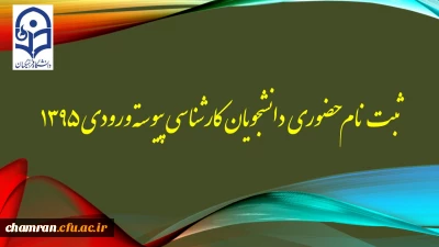 ثبت نام حضوری دانشجویان کارشناسی پیوسته ورودی ۱۳۹۵