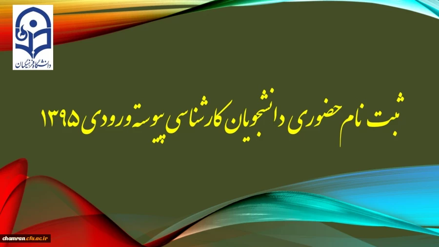 ثبت نام حضوری دانشجویان کارشناسی پیوسته ورودی ۱۳۹۵ 2