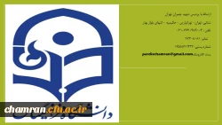 ارتباط با پردیس شهید چمران