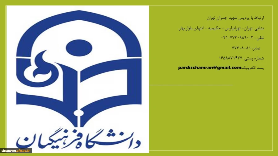 ارتباط با پردیس شهید چمران