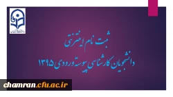 ‏ ثبت نام اینترنتی پذیرفته شدگان کارشناسی پیوسته ورودی ۱۳۹۵‏ 2