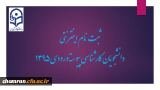 ‏ ثبت نام اینترنتی پذیرفته شدگان کارشناسی پیوسته ورودی ۱۳۹۵‏