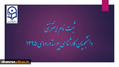 ‏ ثبت نام اینترنتی پذیرفته شدگان کارشناسی پیوسته ورودی ۱۳۹۵‏
