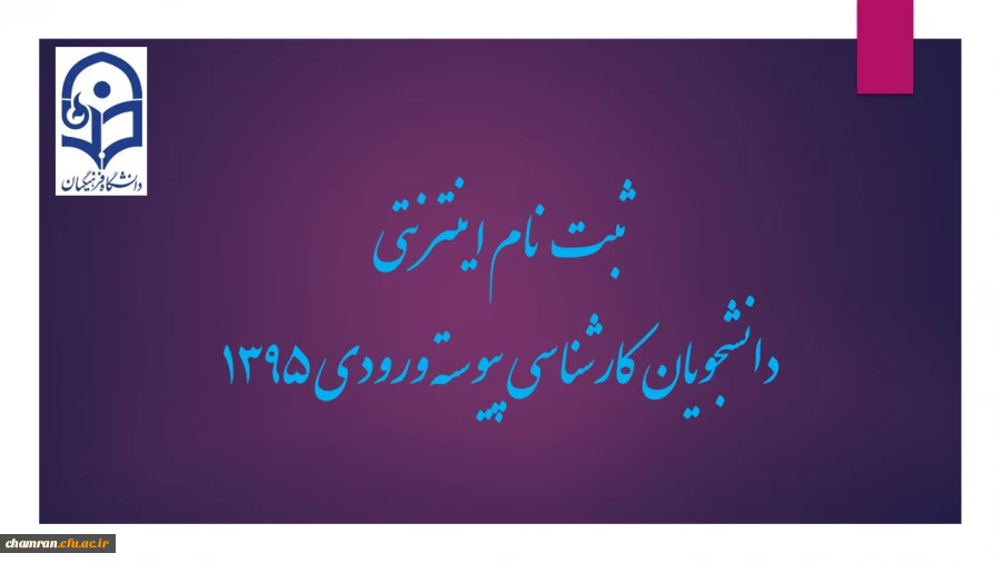 ‏ ثبت نام اینترنتی پذیرفته شدگان کارشناسی پیوسته ورودی ۱۳۹۵‏ 2