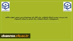 پیام سرپرست محترم دانشگاه فرهنگیان، جناب آقای دکتر مهرمحمدی و متن منشور حقوق و تکالیف دانشجومعلمان دانشگاه فرهنگیان برای آشنایی و استفاده دانشجویان 2