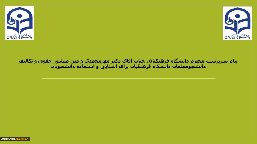 پیام سرپرست محترم دانشگاه فرهنگیان، جناب آقای دکتر مهرمحمدی و متن منشور حقوق و تکالیف دانشجومعلمان دانشگاه فرهنگیان برای آشنایی و استفاده دانشجویان 2