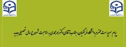 پیام سرپرست محترم دانشگاه فرهنگیان، جناب آقای دکتر مهرمحمدی به مناسبت شروع سال تحصیلی جدید
 2