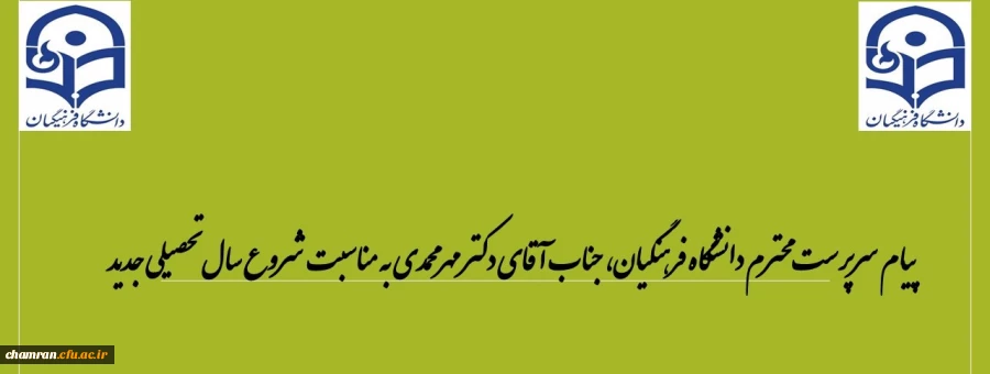 پیام سرپرست محترم دانشگاه فرهنگیان، جناب آقای دکتر مهرمحمدی به مناسبت شروع سال تحصیلی جدید
 2
