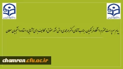 پیام سرپرست محترم دانشگاه فرهنگیان، جناب آقای دکتر مهرمحمدی به مناسبت شروع سال تحصیلی جدید 2