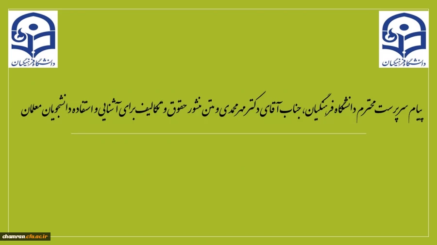 پیام سرپرست محترم دانشگاه فرهنگیان، جناب آقای دکتر مهرمحمدی به مناسبت شروع سال تحصیلی جدید 2