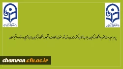 پیام سرپرست محترم دانشگاه فرهنگیان، جناب آقای دکتر مهرمحمدی و متن منشور حقوق و تکالیف دانشجو  برای آشنایی و استفاده دانشجومعلمان 2