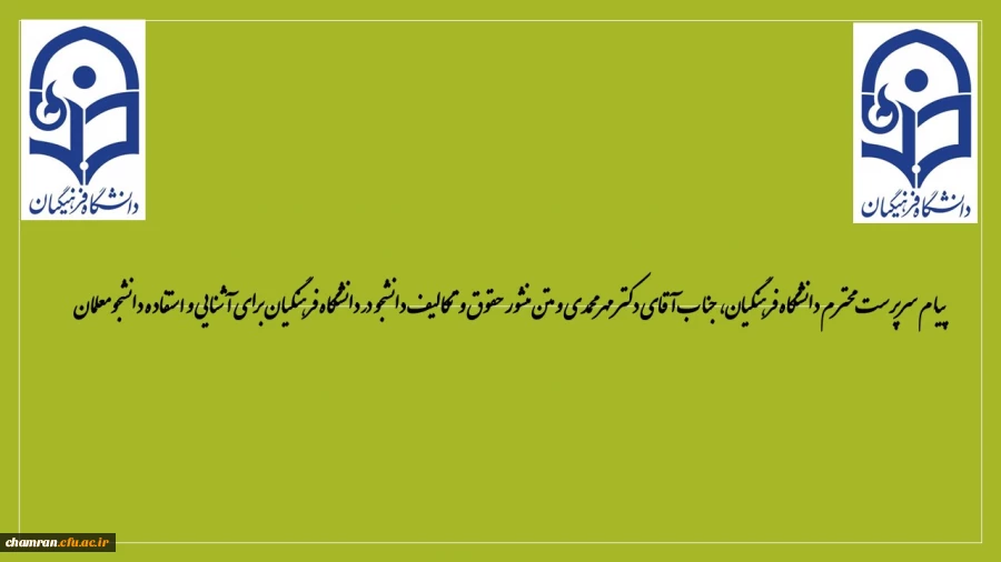 پیام سرپرست محترم دانشگاه فرهنگیان، جناب آقای دکتر مهرمحمدی و متن منشور حقوق و تکالیف دانشجو  برای آشنایی و استفاده دانشجومعلمان 2