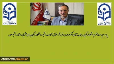پیام سرپرست محترم دانشگاه فرهنگیان، جناب آقای دکتر مهرمحمدی و متن منشور حقوق و تکالیف دانشجودر دانشگاه فرهنگیان  برای آشنایی و استفاده دانشجومعلمان