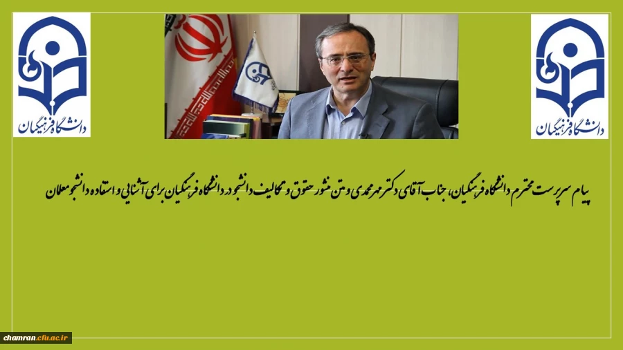 پیام سرپرست محترم دانشگاه فرهنگیان، جناب آقای دکتر مهرمحمدی و متن منشور حقوق و تکالیف دانشجودر دانشگاه فرهنگیان  برای آشنایی و استفاده دانشجومعلمان 3