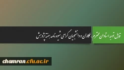 قابل توجه استادان محترم، همکاران و دانشجویان گرامی شیوه نامه هفته پژوهش 4