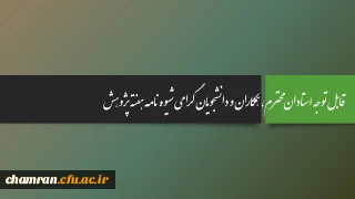 قابل توجه استادان محترم، همکاران و دانشجویان گرامی  : شیوه نامه هفته پژوهش