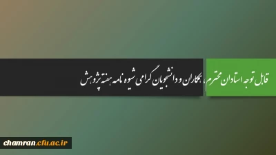 قابل توجه استادان محترم، همکاران و دانشجویان گرامی  : شیوه نامه هفته پژوهش