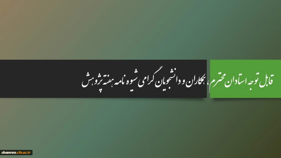 قابل توجه استادان محترم، همکاران و دانشجویان گرامی شیوه نامه هفته پژوهش 4