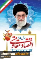 اقتصاد مقاومتی؛ اقدام و عمل
 2