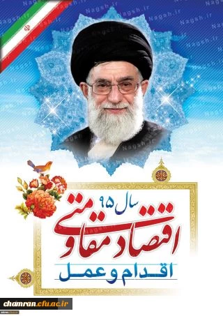 اقتصاد مقاومتی؛ اقدام و عمل
 2