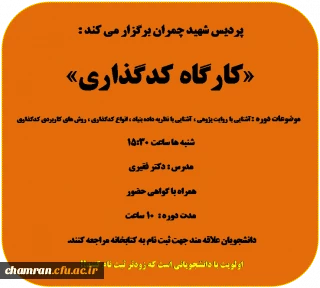 کارگاه کدگذاری (نظری و کاربردی) ویژه دانشجویان