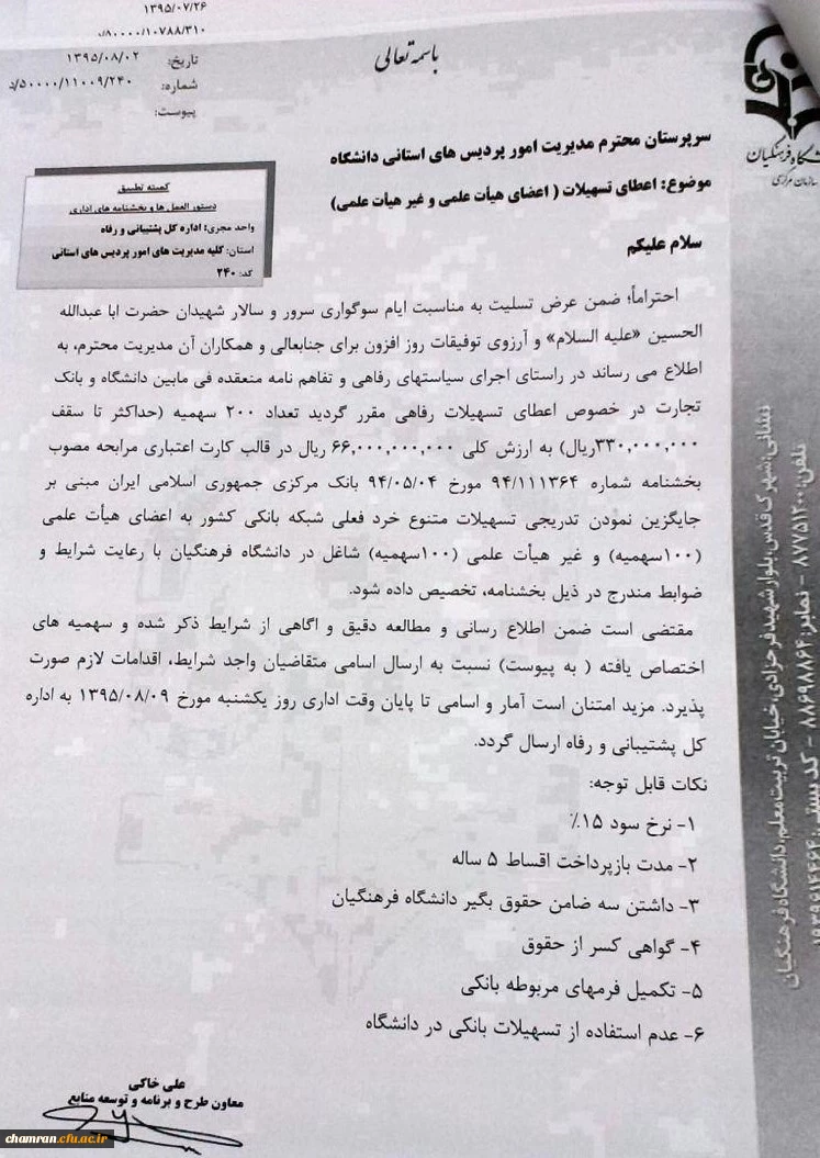 قابل توجه استادان وکارکنان محترم:
اعطای تسهیلات به اعضای  هیأت علمی و (غیرهیأت  علمی )
 2