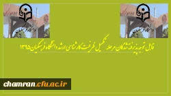 قابل توجه پذیرفته شدگان مرحله تکمیل ظرفیت کارشناسی ارشد ۱۳۹۵‏ 2