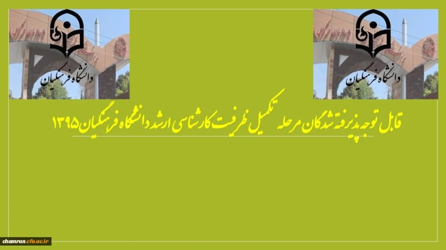 قابل توجه پذیرفته شدگان مرحله تکمیل ظرفیت کارشناسی ارشد ۱۳۹۵‏ 2