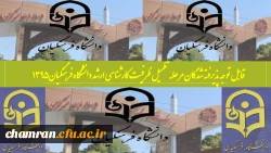 قابل توجه پذیرفته شدگان مرحله تکمیل ظرفیت کارشناسی ارشد ۱۳۹۵‏ 2