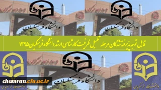 قابل توجه پذیرفته شدگان مرحله تکمیل ظرفیت کارشناسی ارشددانشگاه فرهنگیان  ۱۳۹۵‏