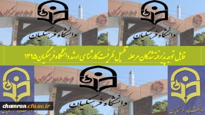 قابل توجه پذیرفته شدگان مرحله تکمیل ظرفیت کارشناسی ارشددانشگاه فرهنگیان  ۱۳۹۵‏