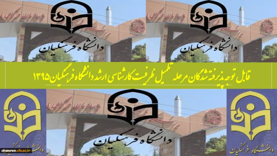 قابل توجه پذیرفته شدگان مرحله تکمیل ظرفیت کارشناسی ارشد ۱۳۹۵‏ 2