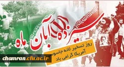 روز دانش آموز و روز ملی مبارزه با استکبار جهانی گرامی باد  2